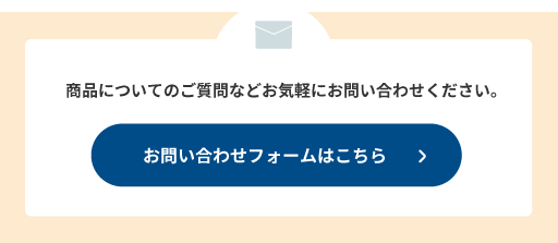 商品についてのご質問はお問い合わせください