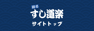 すし道楽本サイトへ