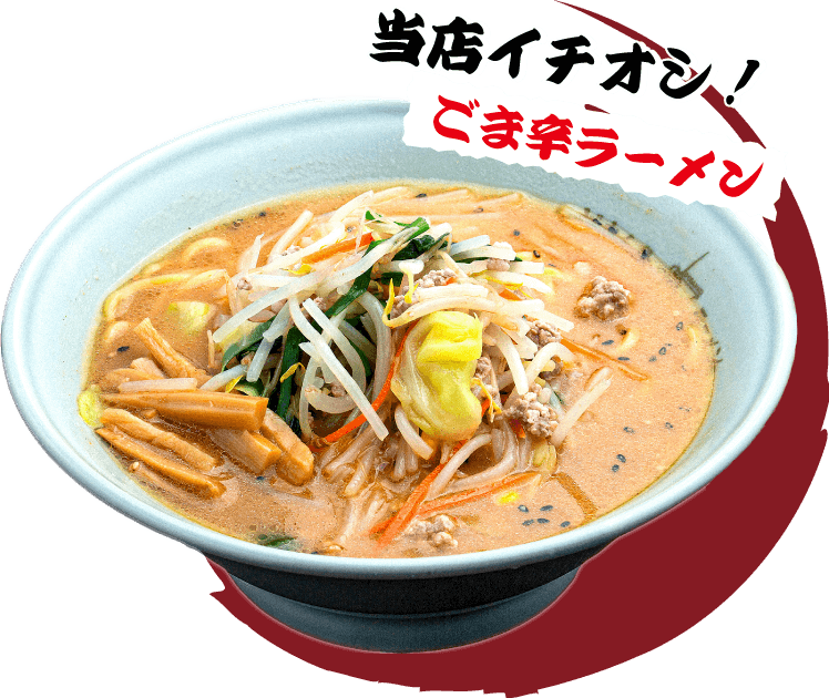 当店イチオシ！ごま辛ラーメン