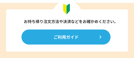 お持ち帰り注文方法・決済などのご利用ガイド